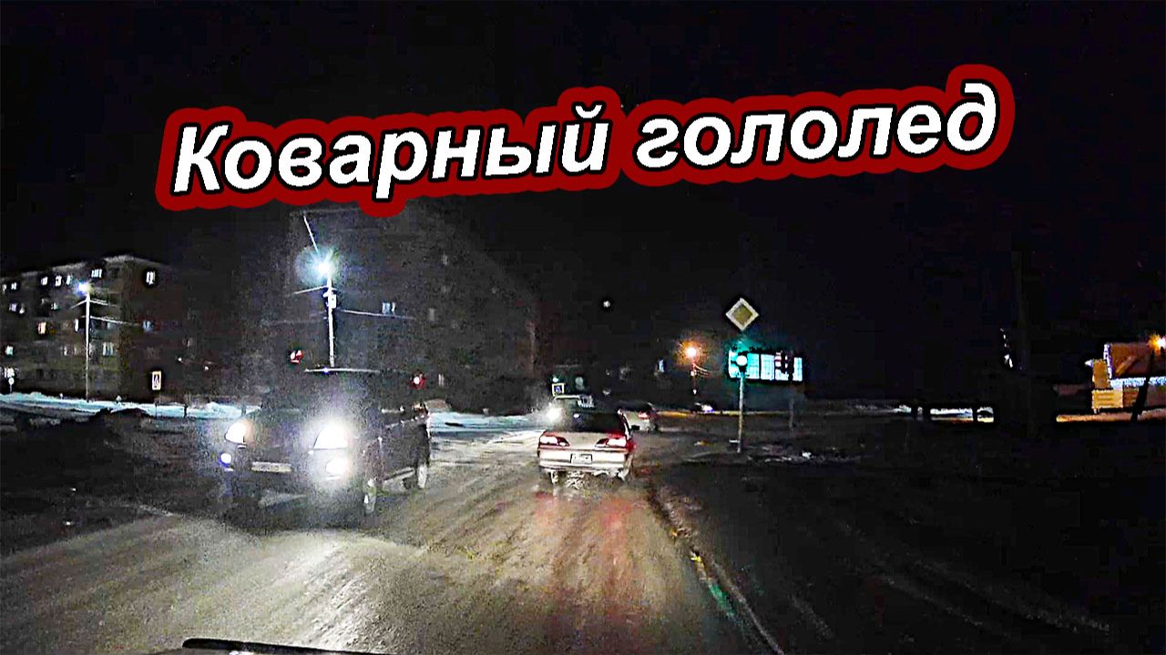 Осторожно, Гололёд! Как не попасть в беду зимой.