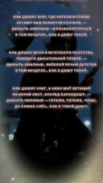 Дышать любовью