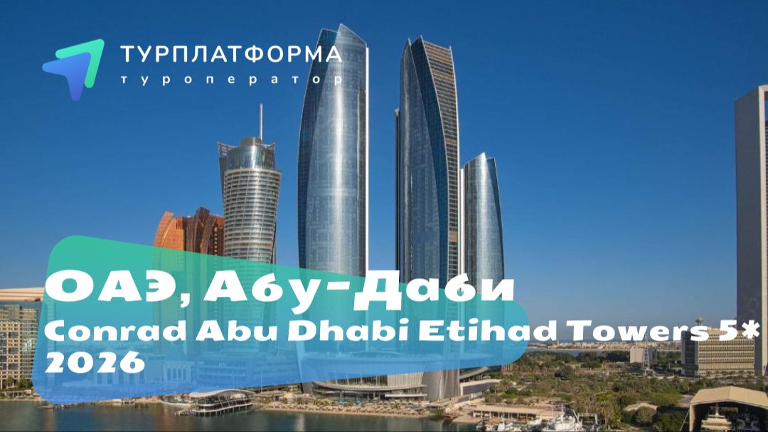 Вебинар с отелем Conrad Abu Dhabi Etihad Towers 5*, ОАЭ, Абу-Даби