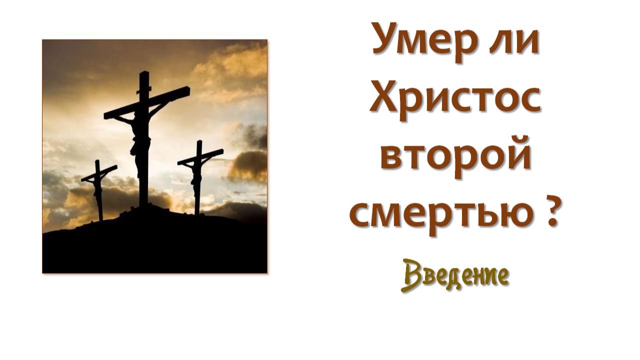 Умер ли Христос второй смертью_00_Введение