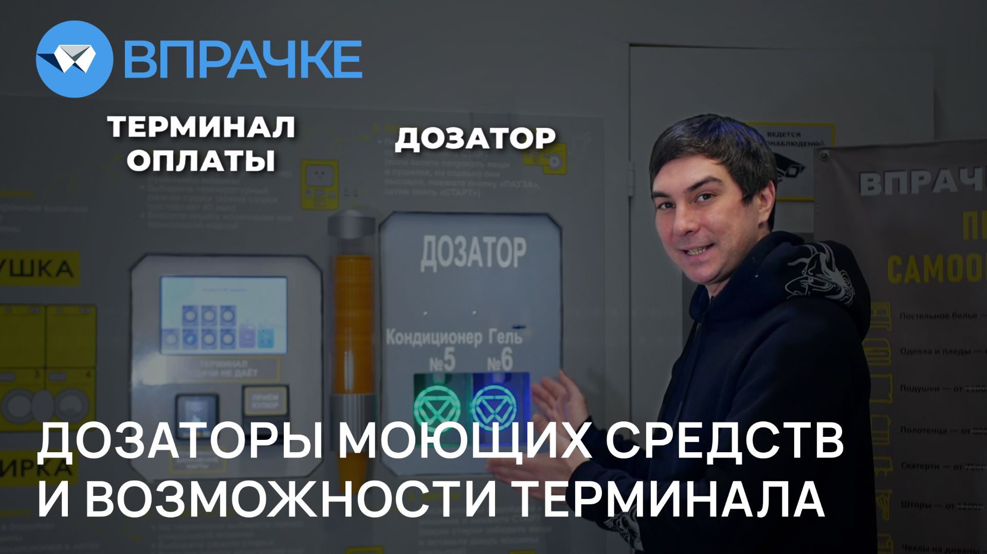 ВПРАЧКЕ. Дозаторы моющих средств и возможности терминала