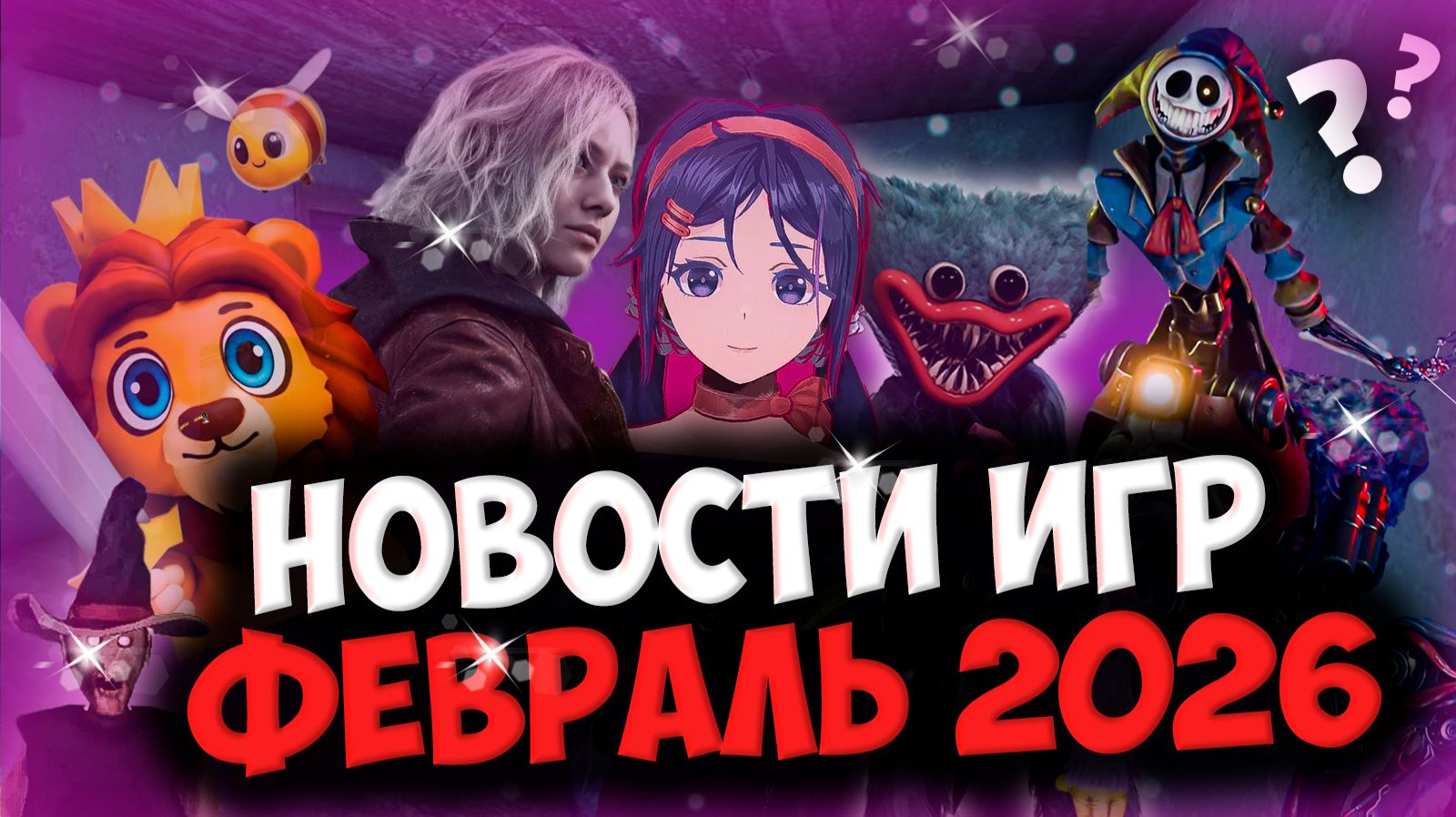 Провалится ли Poppy Playtime 5, новые Российские игры и новая игра Euphoria Games [Игровые новости]