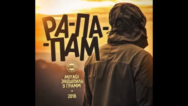 Miygi песня рапапапам