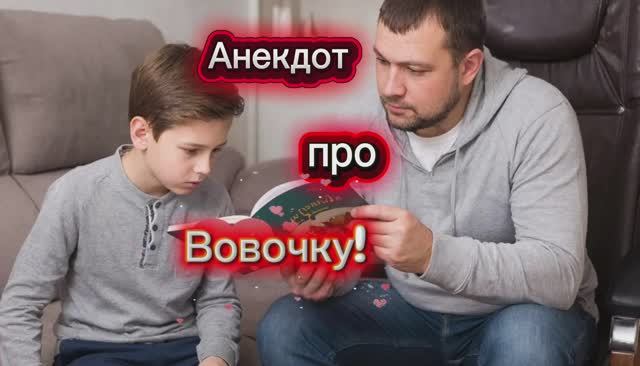Анекдот про Вовочку!!! 🤣🤣🤣🤣🤣
