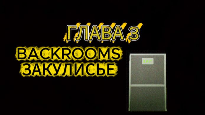 ГЛАВА 3 ЗАКУЛИСЬЕ ТРЕЙЛЕР (NO EXIT)