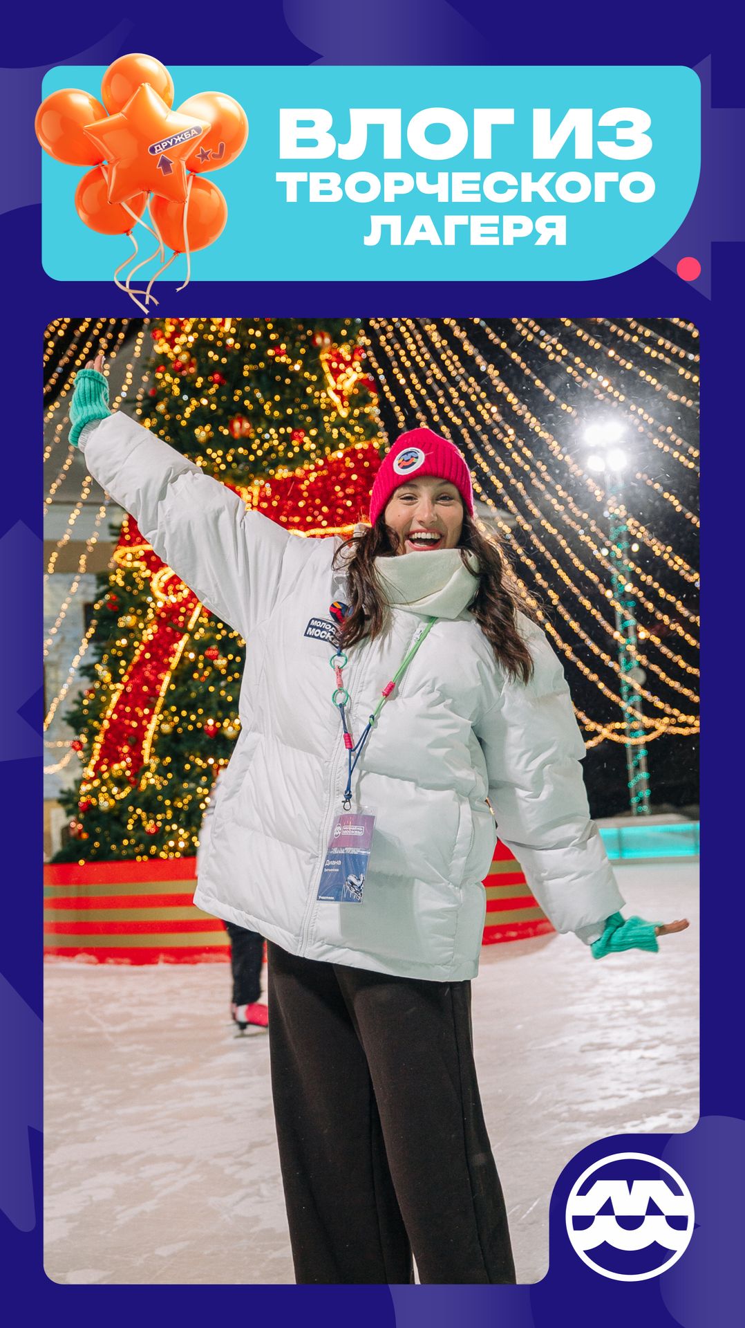 Зимний творческий лагерь «Молодёжь Москвы» в кинопарке «Москино» собрал самых ярких звёздочек
