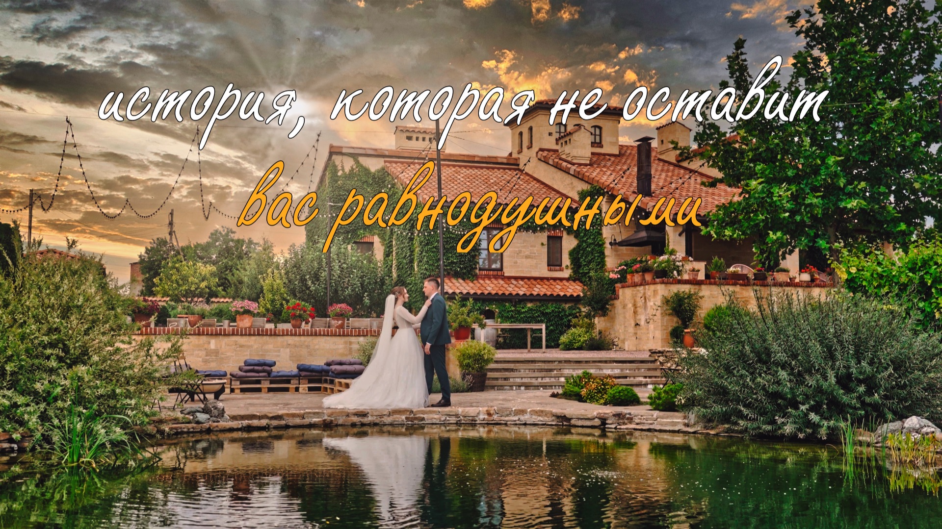 свадебный фильм