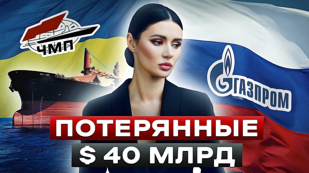 ЧЕРНОМОРСКОЕ МОРСКОЕ ПАРОХОДСТВО: КАК УКРАИНА П****АЛА СВОЙ «ГАЗПРОМ»