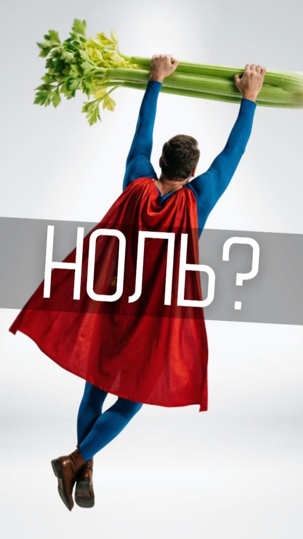 Миф об отрицательной калорийности 🥬