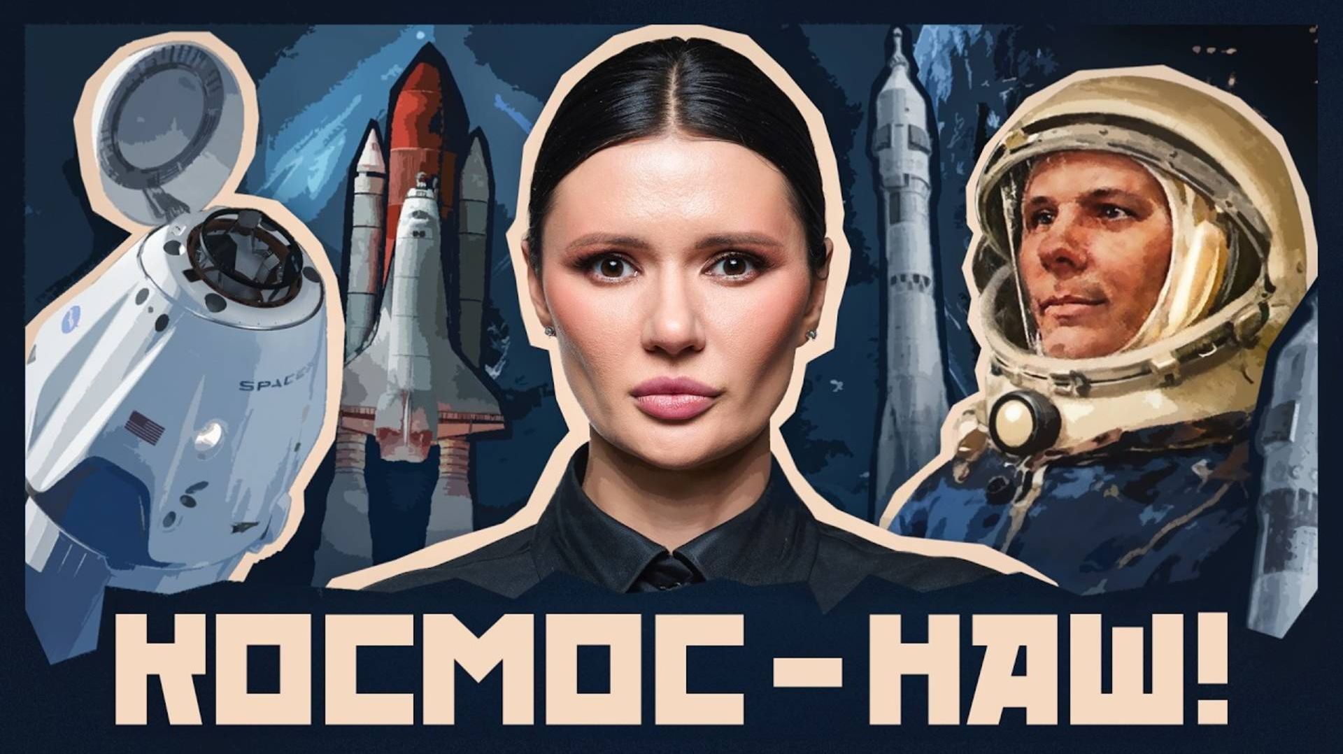 КАК ЛЮДИ ПОКОРИЛИ КОСМОС