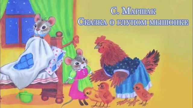 Сказка о глупом мышонке