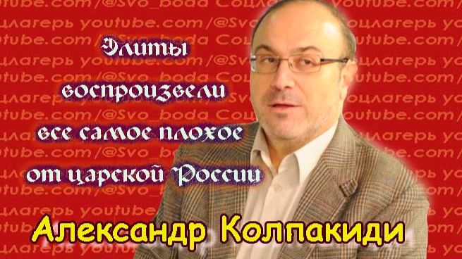 Нынешние элиты воспроизвели самые плохие ценности царской России- Колпакиди Александр