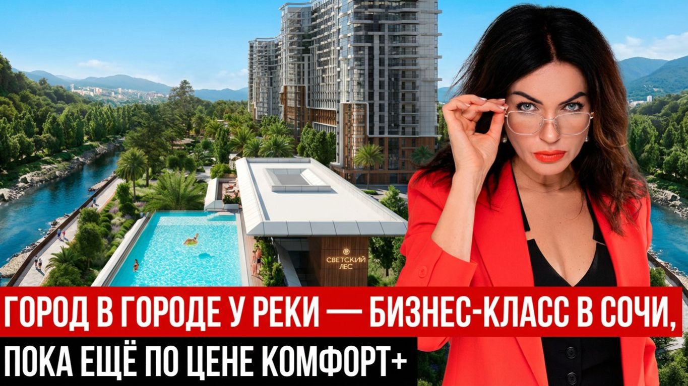 Город в городе у реки — бизнес‑класс в Сочи, пока ещё по цене комфорт+ ЖК Светский лес