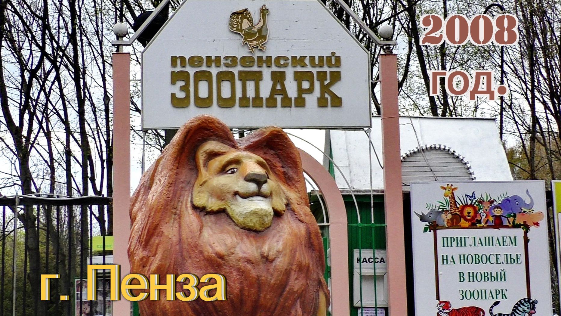 Пензенский зоопарк. 2008 год