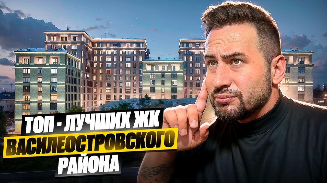 Все что нужно знать о новостройках Василеостровского района ! Выбираем квартиру в Санкт-Петербурге !