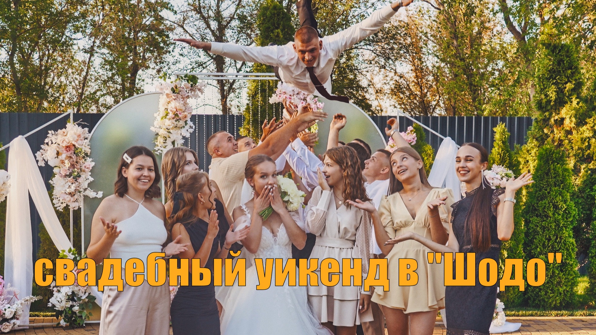 Илья & Виктория