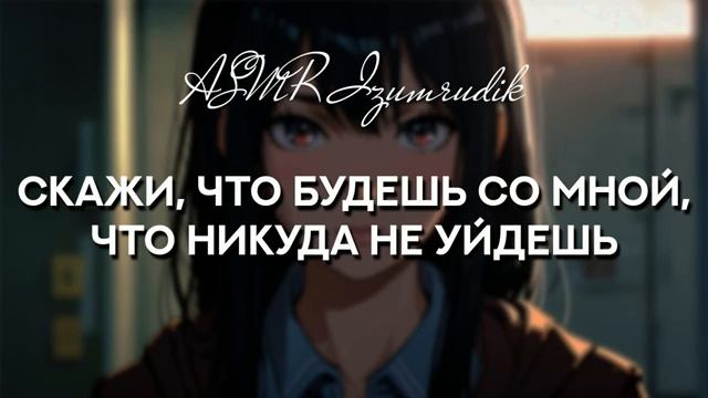 89 Яндере напоила тебя особенным чаем ASMR Ролевая игра От Незнакомцев к Возлюбленным