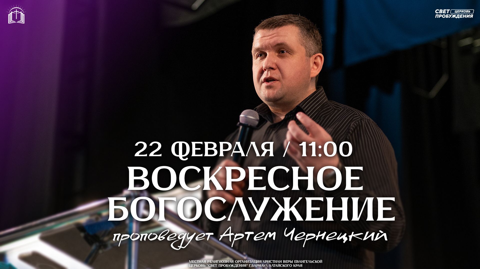 ВОСКРЕСНОЕ БОГОСЛУЖЕНИЕ / АРТЕМ ЧЕРНЕЦКИЙ / 