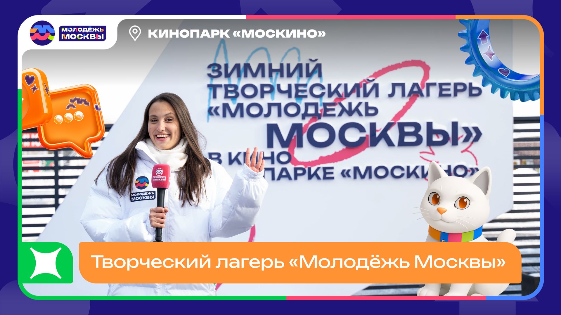 Репортаж из зимнего творческого лагеря «Молодёжь Москвы» в кинопарке «Москино»