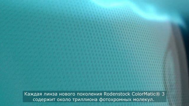 ColorMatic 3 от Rodenstock