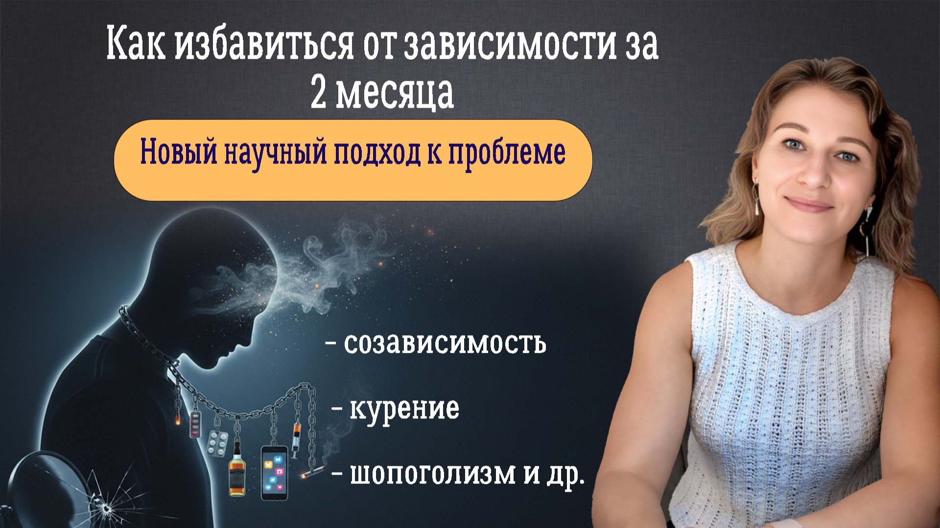 Как избавиться от зависимости за 2 месяца. Новый научный подход к проблеме.