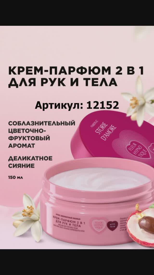 Крем-парфюм 2 в 1 для рук и тела Fleur Hypnotique, артикул: 12152