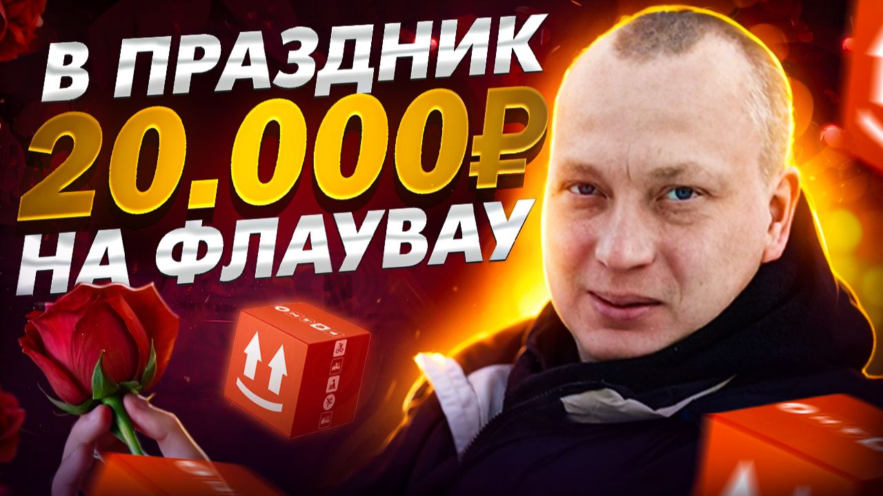 В праздник 20 000 на ФЛАУВАУ