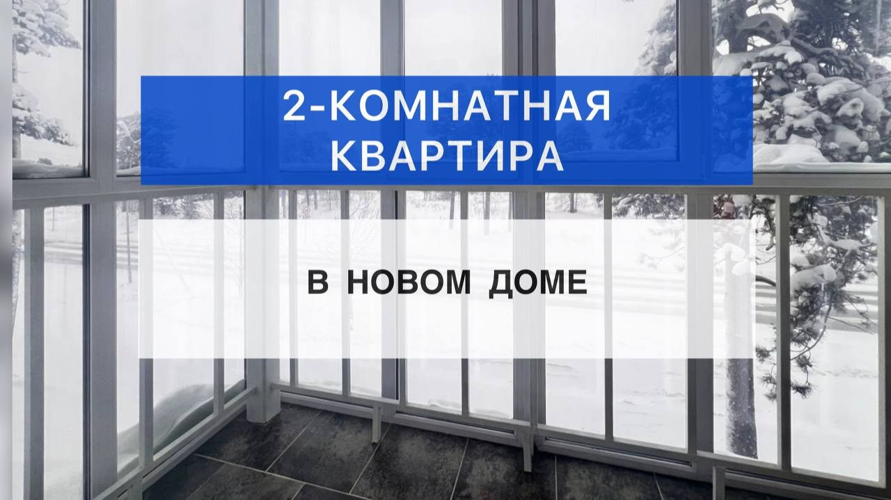 Изыскателей 2/ 55,6 кв.м./ этаж 2