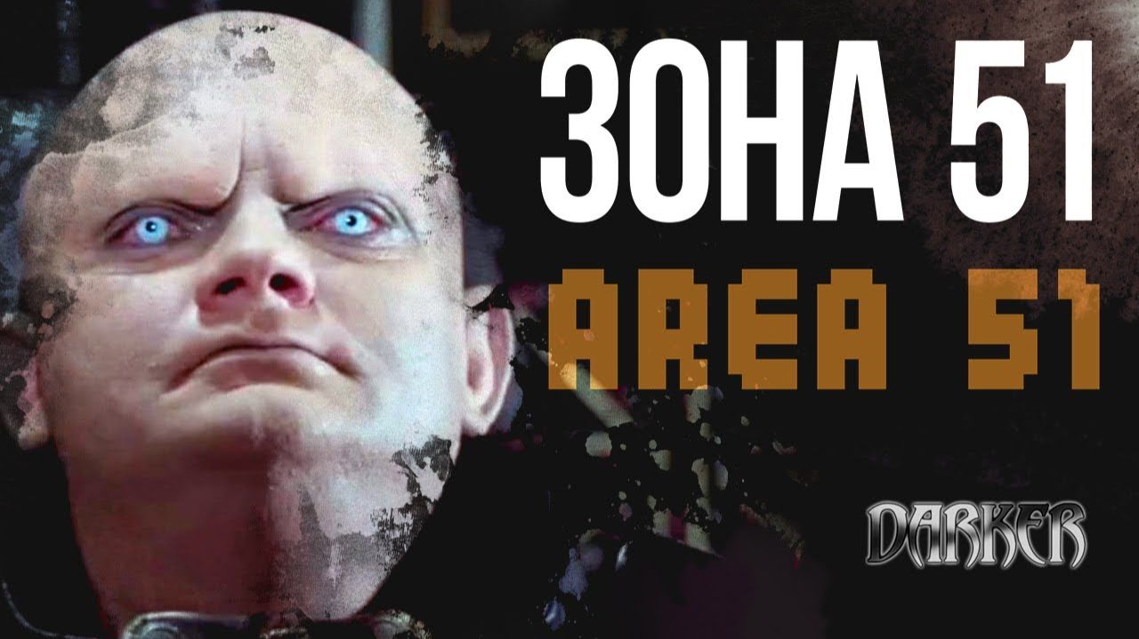 ТАЙНЫ ЗОНЫ 51 - Истина где-то рядом | Тьма Над Миром | DARKER