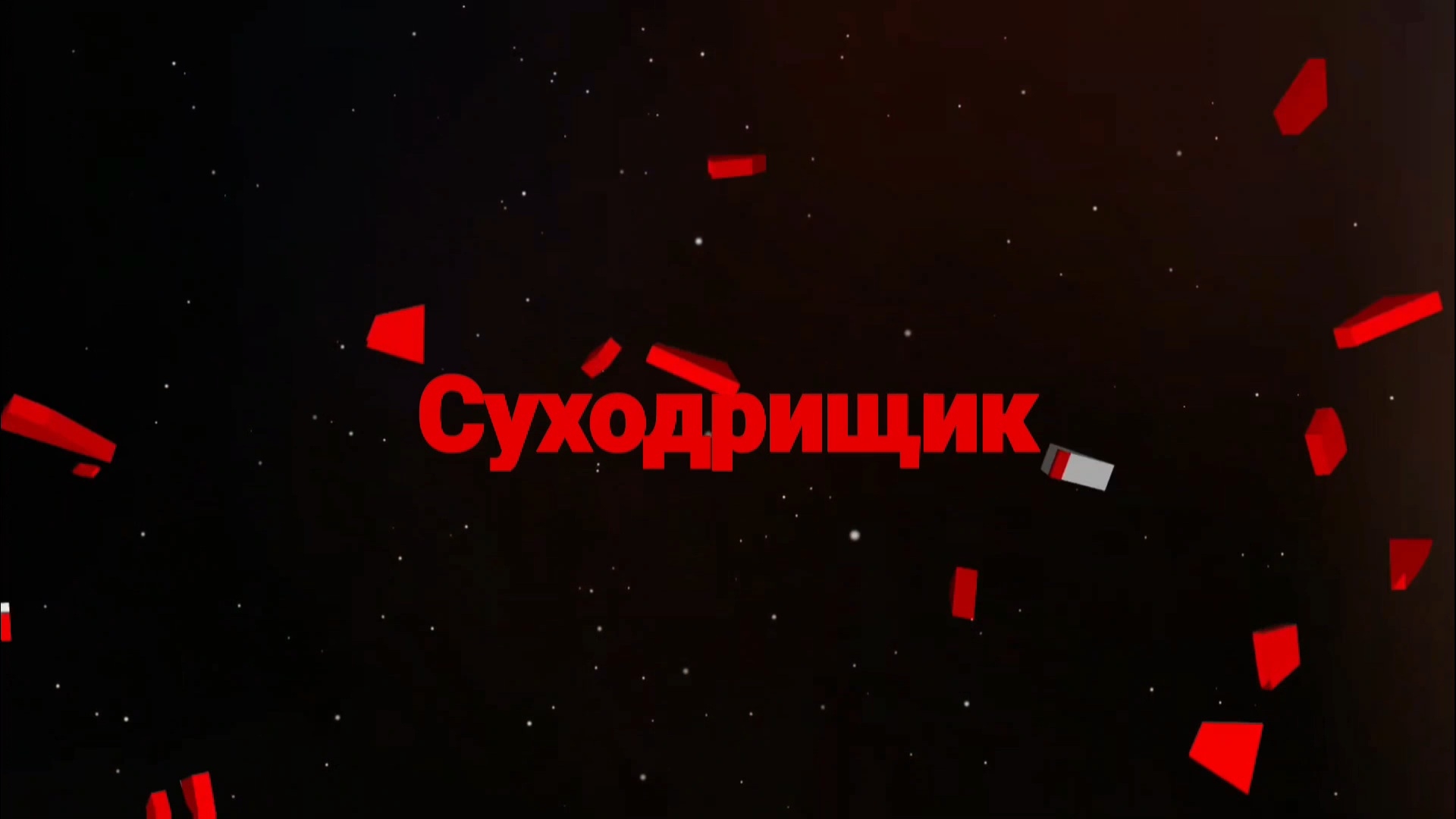 Ютуб заблокировали, уже не смешно😂 | Суходрищик Юмор