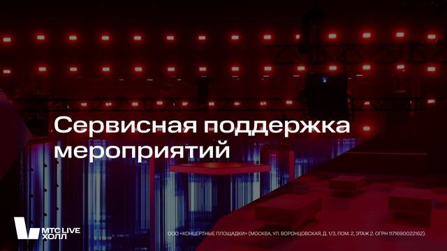 Банкетно-концертная площадка 3000 кв.м. МТС Лайв Холл