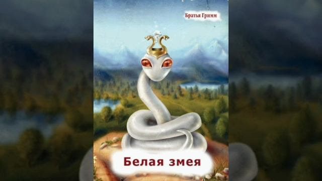 Братья Гримм. Белая змея.