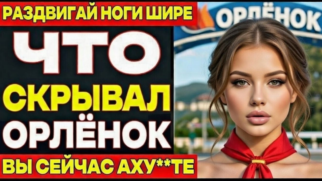 КАК ЖЕ ВОЖАТЫЕ ЛАГЕРЯ ОРЛЕНОК РАЗВЛЕКАЛИСЬ ПОСЛЕ ОТБОЯ? ОТВЕТ ВАС УБЬЁТ!