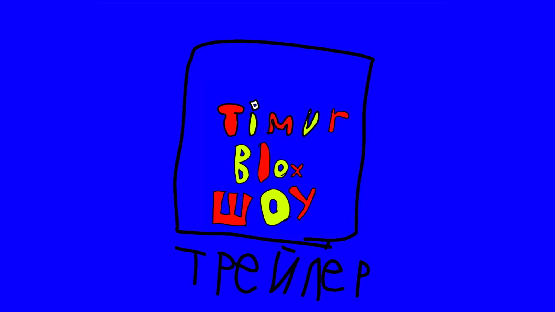 Трейлер TimurBlox шоу!