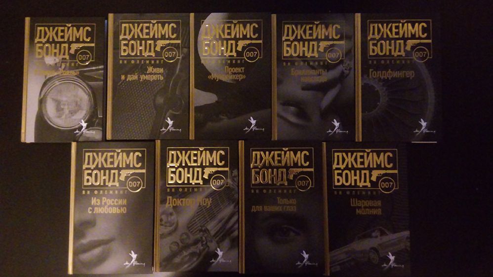 Ян Флеминг - Серия книг о Джеймсе Бонде (2024)