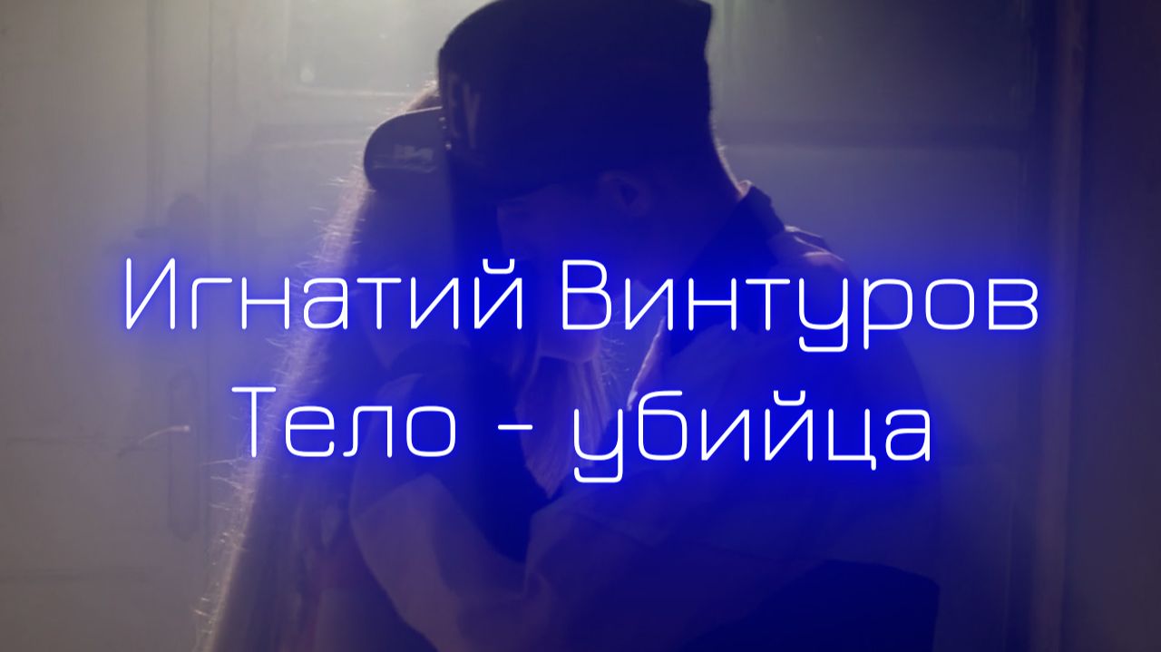 Игнатий Винтуров - Тело - убийца