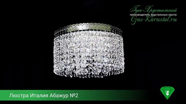 Люстра Италия Абажур №2