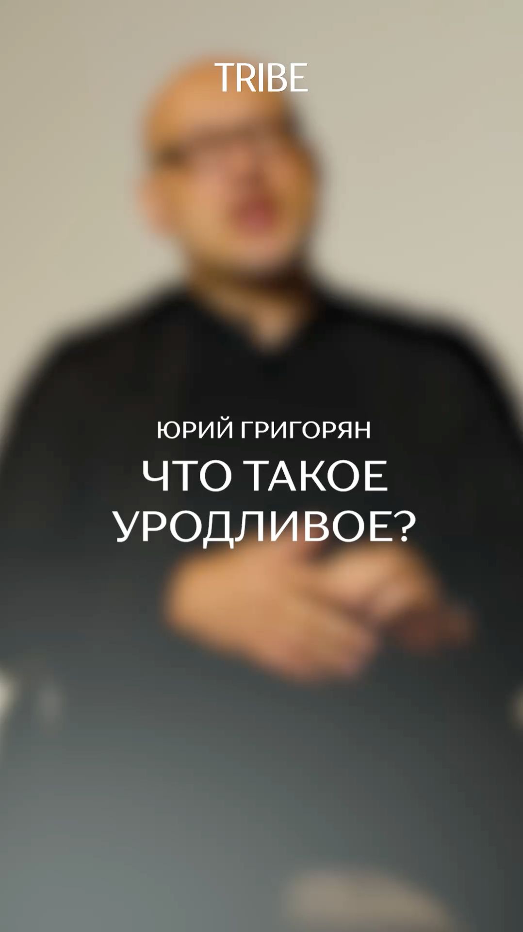 Что такое уродливое?