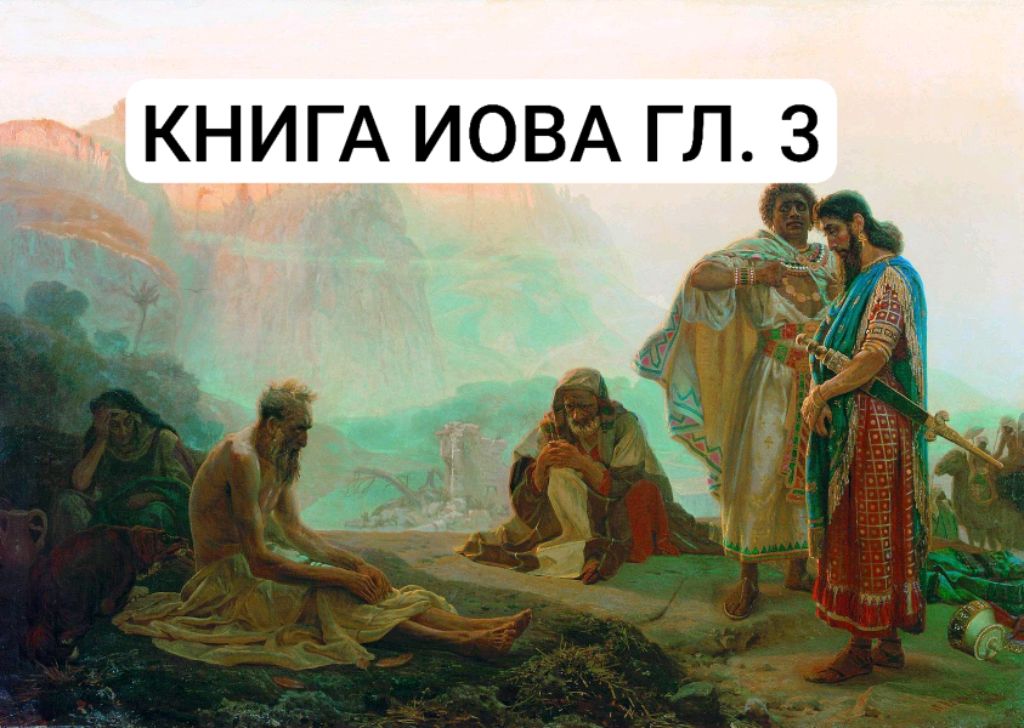 КНИГА ИОВА ГЛАВА 3