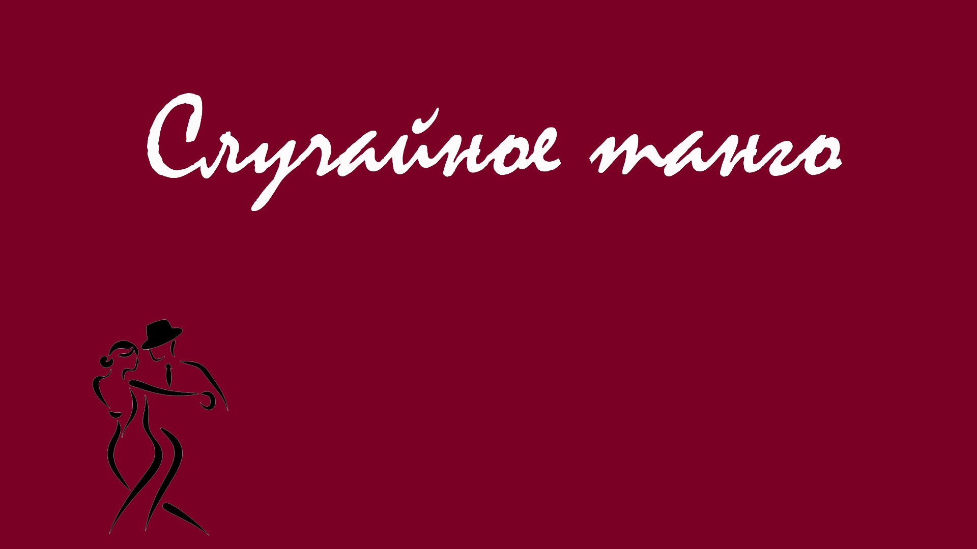 СлучайноеТанго