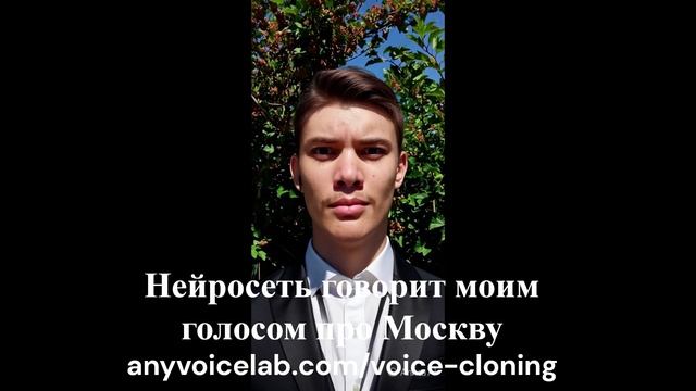 #pov: Когда нейросеть говорит моим голосом про Москву
