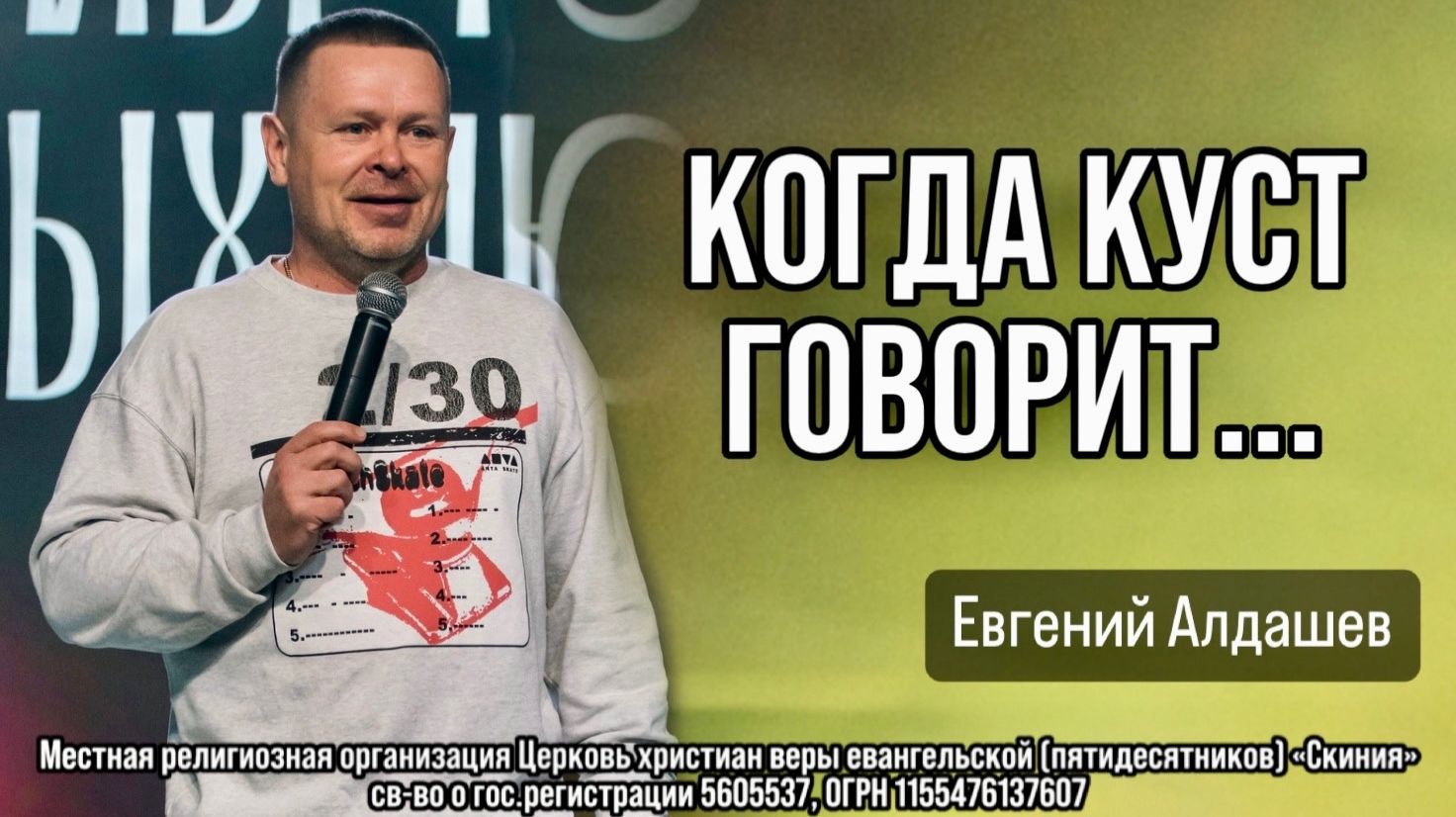 Евгений Алдашев 22/02/26 