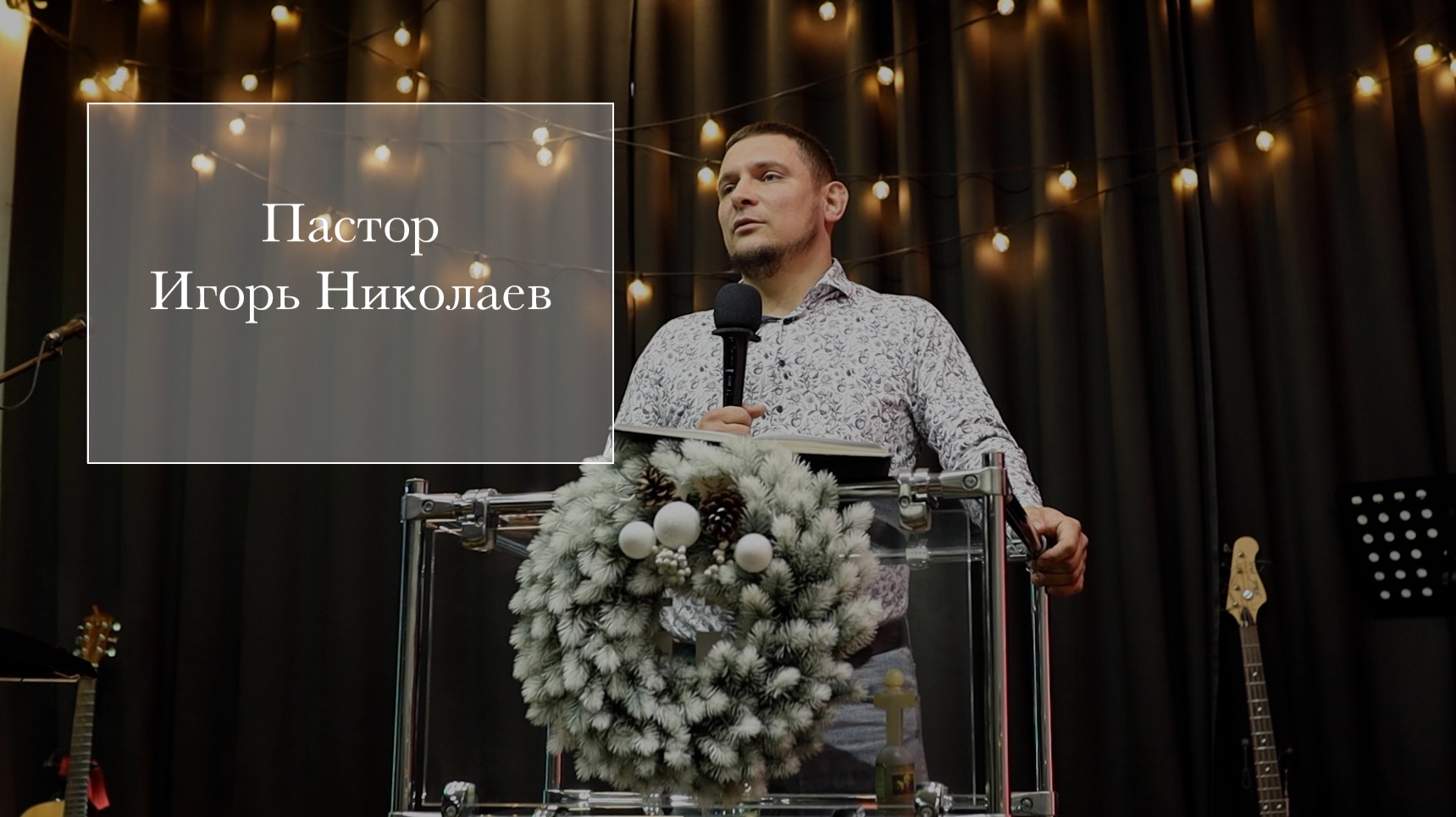 Пастор Игорь Николаев