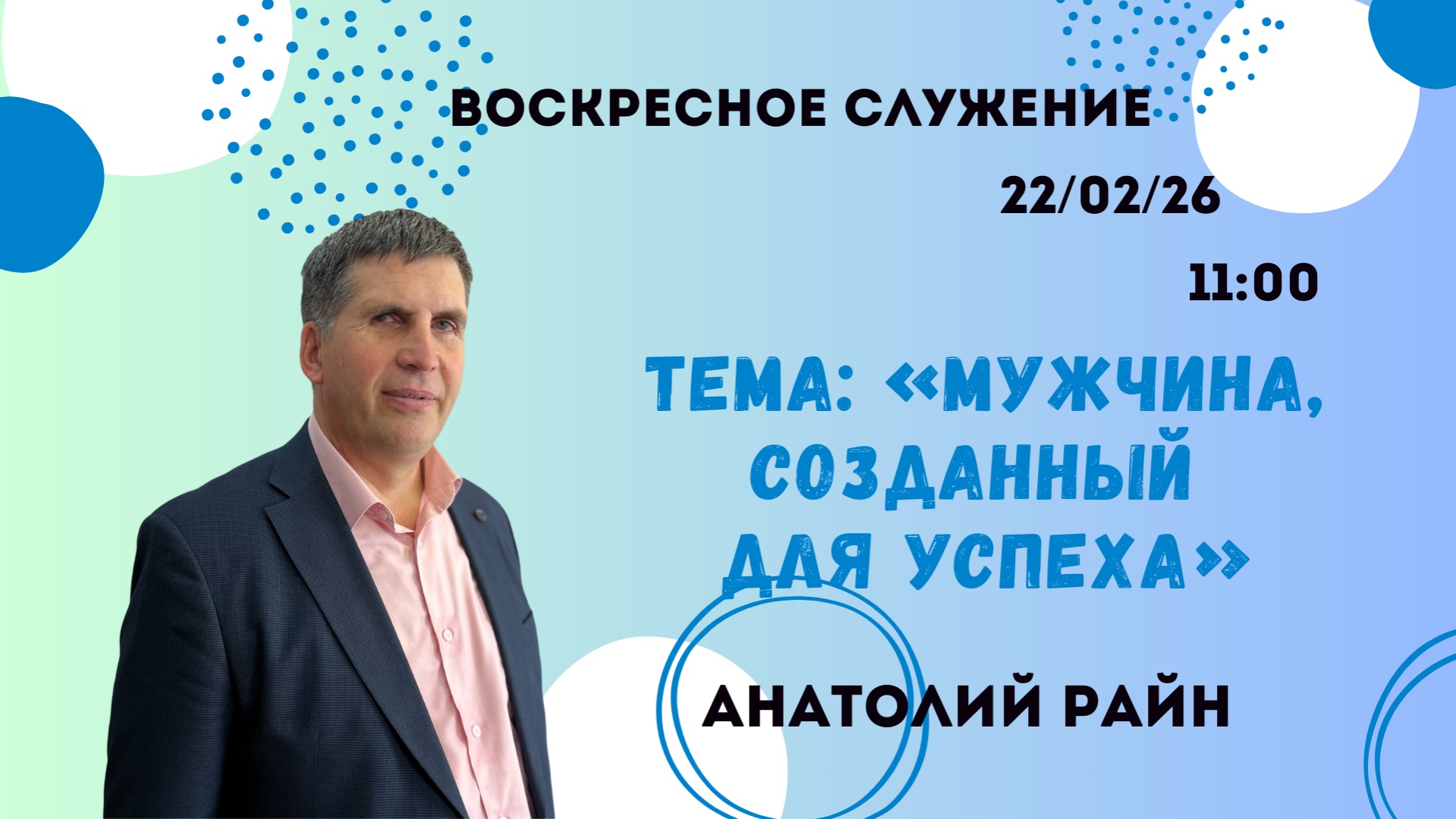 Анатолий Райн //Мужчина, созданный для успеха// Воскресное Служение