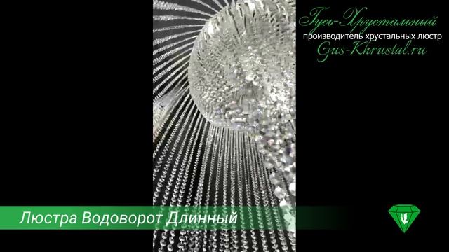 Люстра Водоворот Длинный