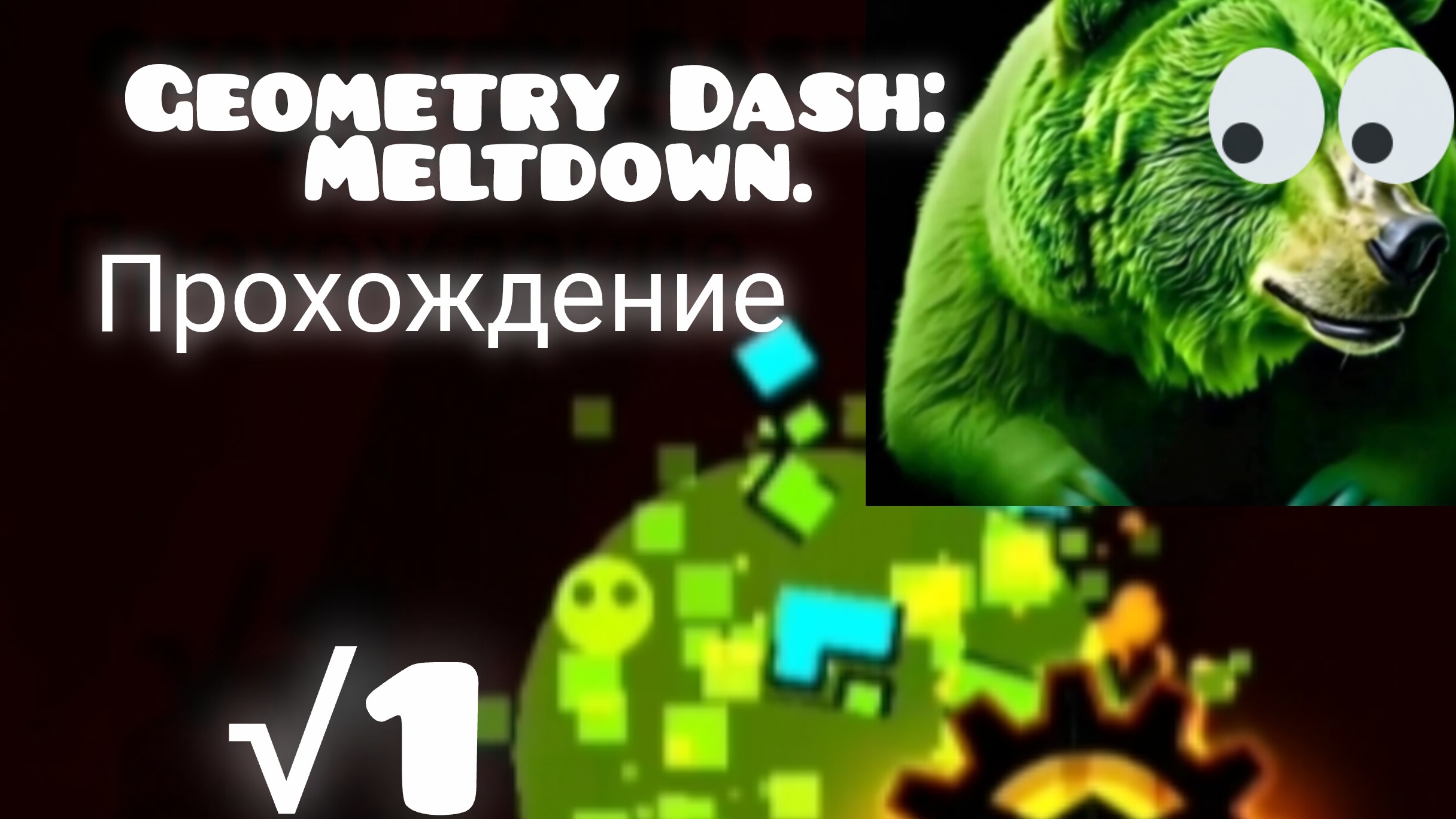 Geometry Dash: Meltdown прохождение с мистером √1