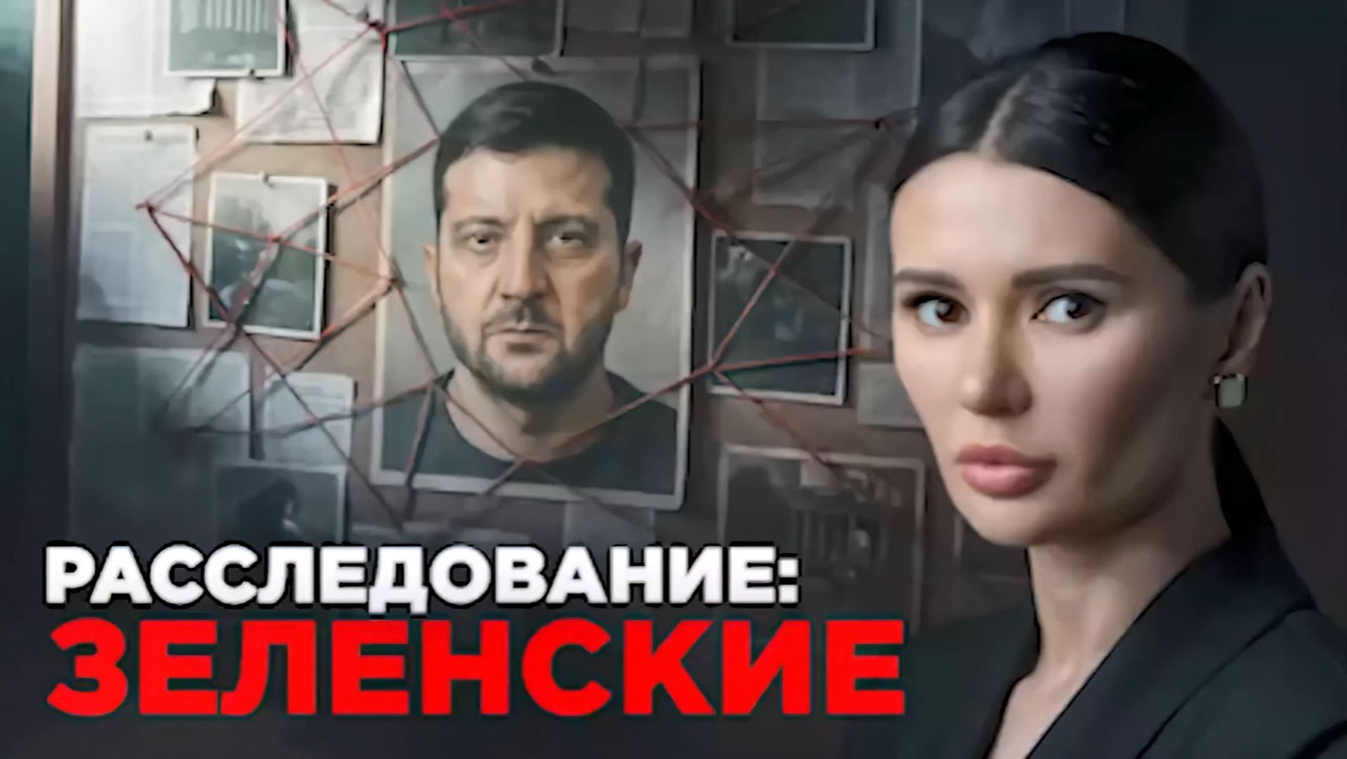 Расследование: ЗЕЛЕНСКИЕ