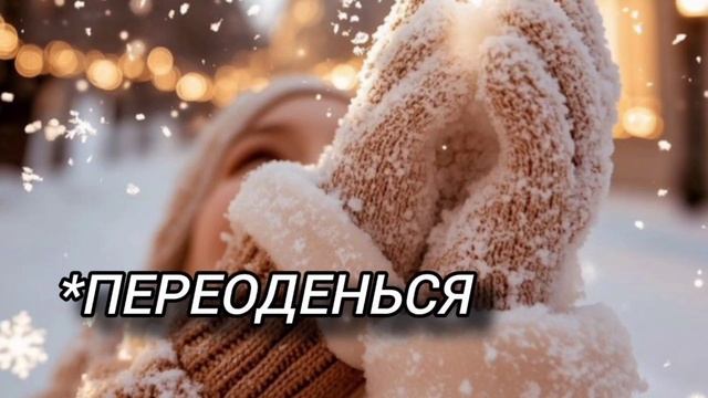 Переоденься