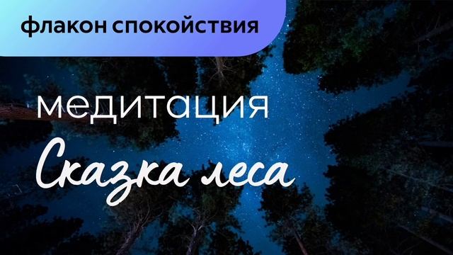 Сказка медитация