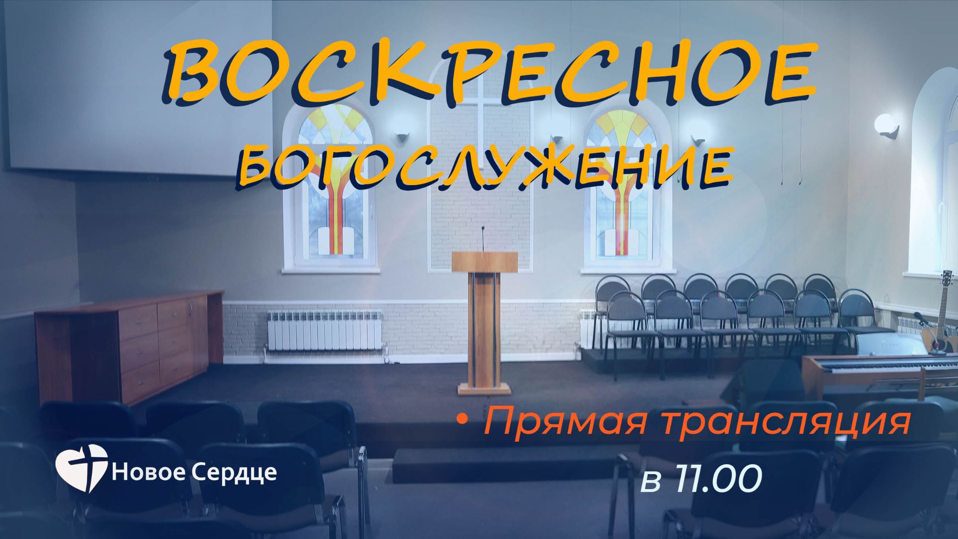 Воскресное богослужение 22.02.2026